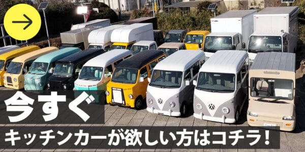 今すぐキッチンカーが欲しい方へ