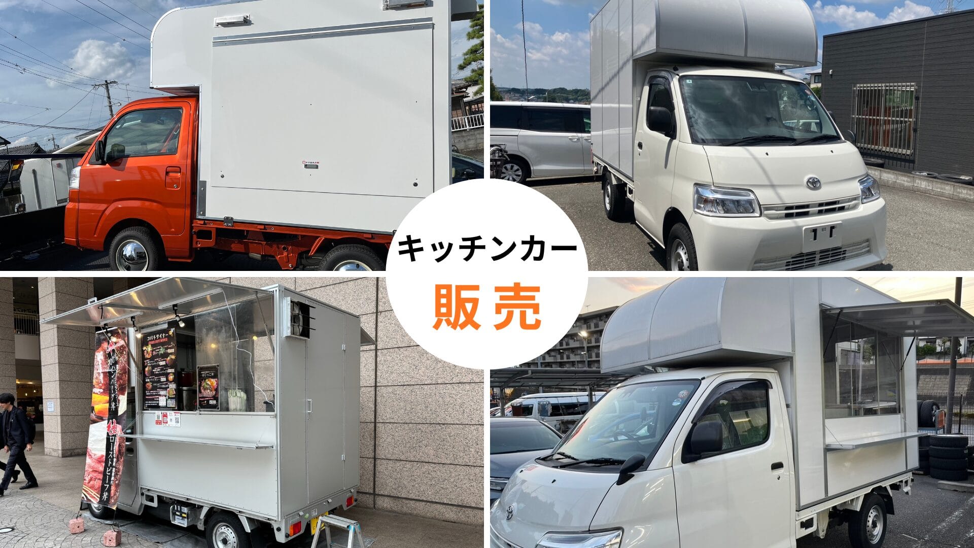 キッチンカー販売