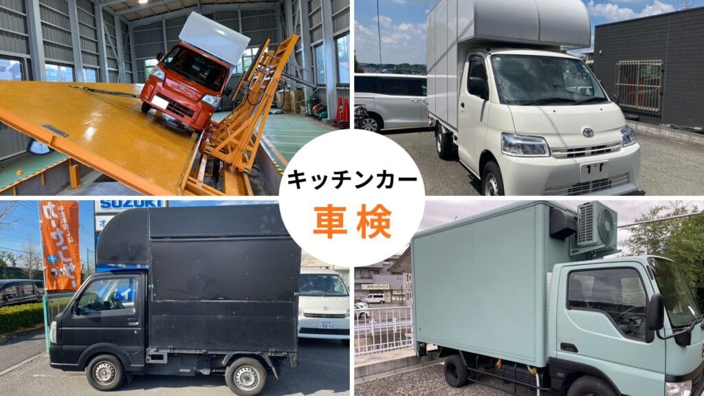キッチンカー車検