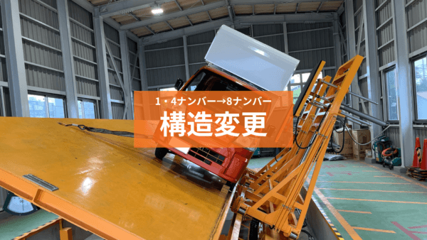 構造変更のサムネイル