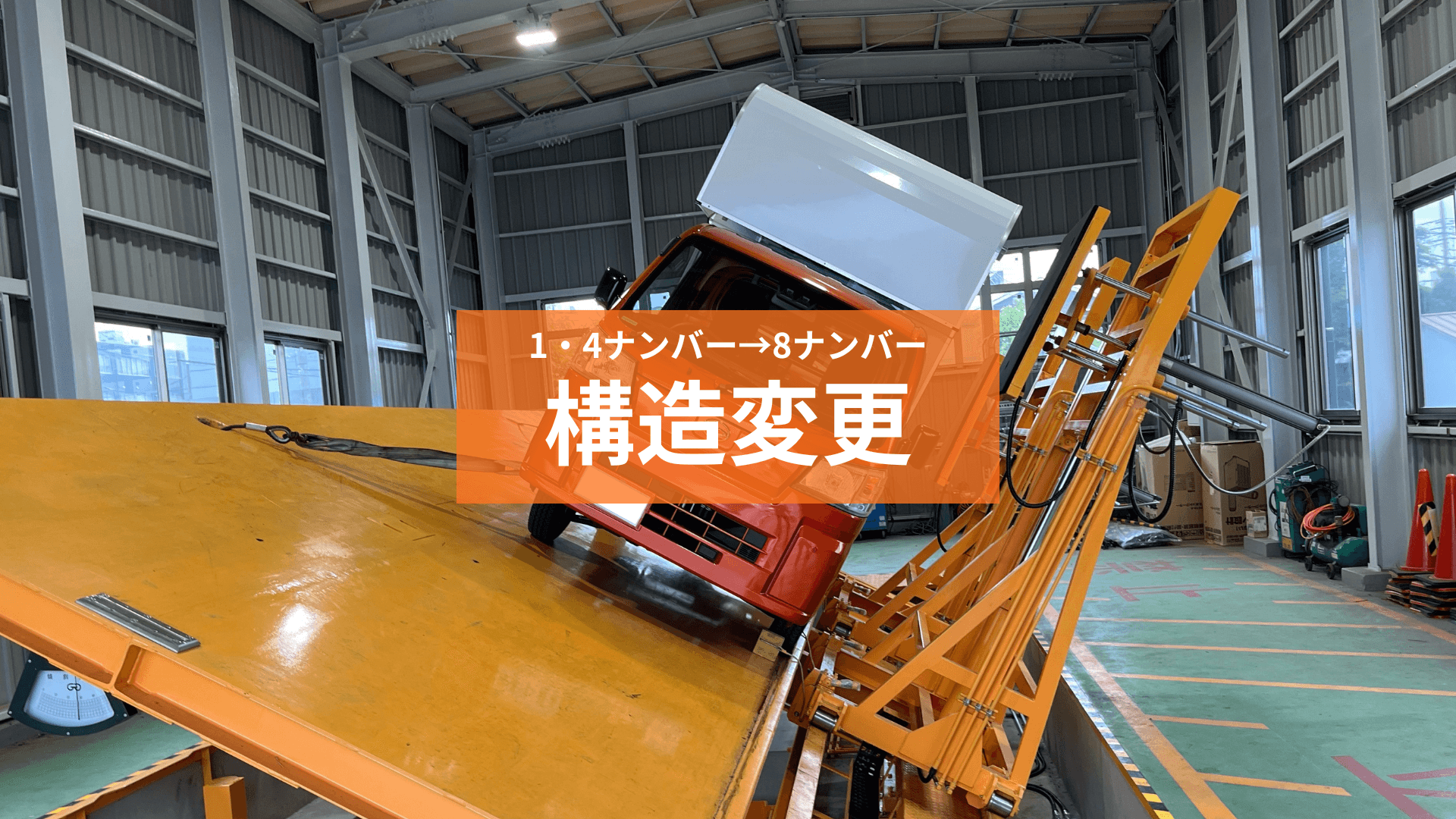 構造変更のサムネイル