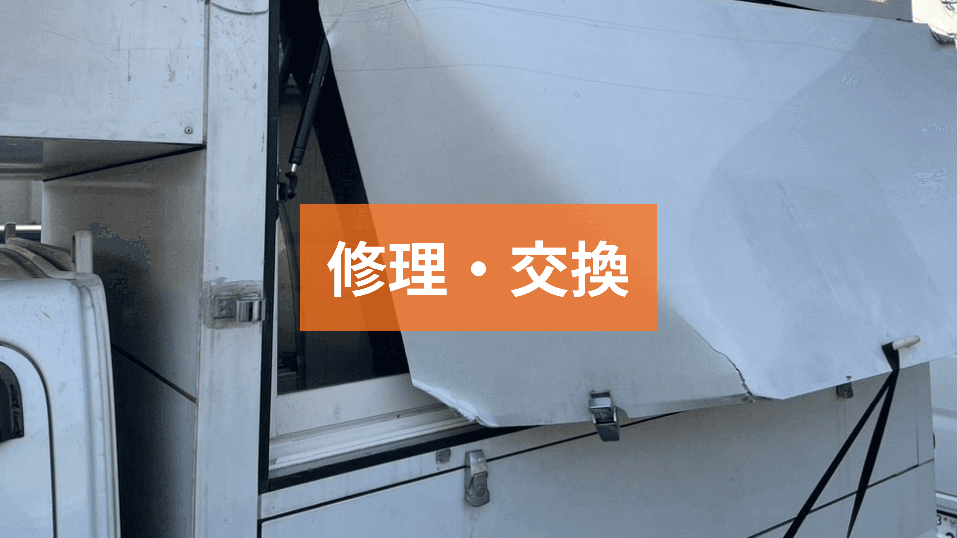 キッチンカー修理