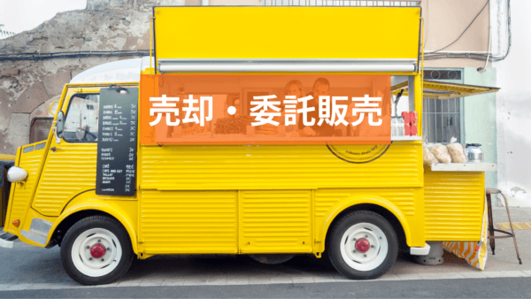 キッチンカー売却・委託販売