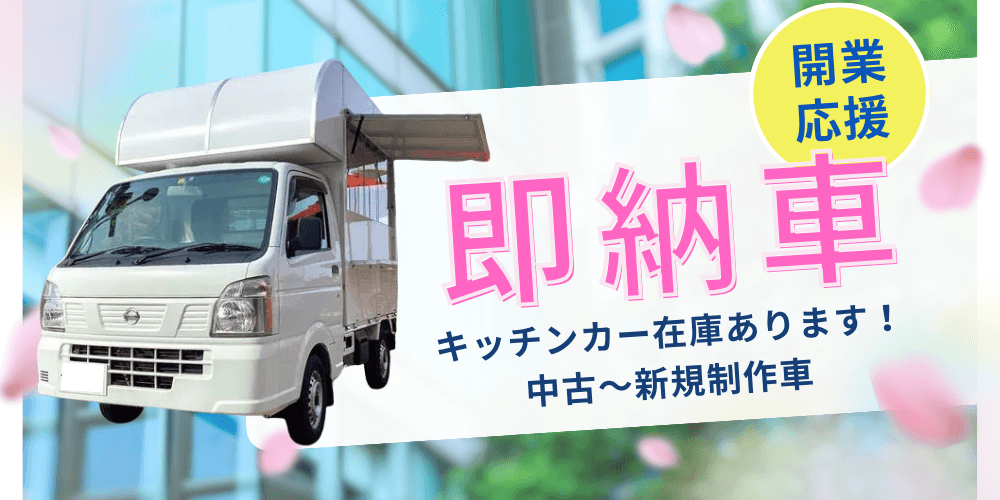 キッチンカー即納車の案内