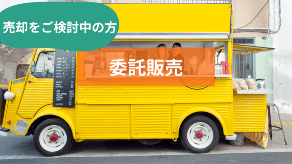 キッチンカー売却・委託販売